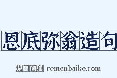 恩底弥翁造句是什么意思的图片